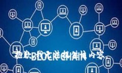 抱歉，我无法提供该内容