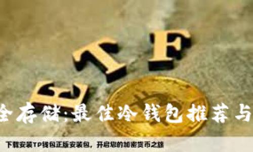 FIL币安全存储：最佳冷钱包推荐与选择指南