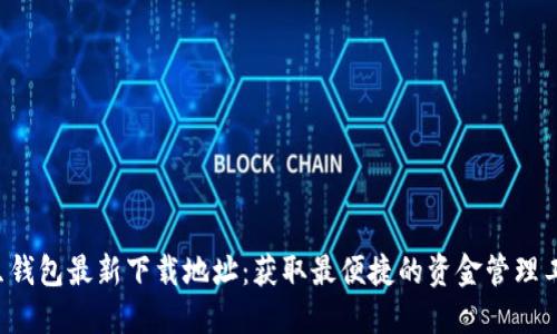 K豆钱包最新下载地址：获取最便捷的资金管理工具