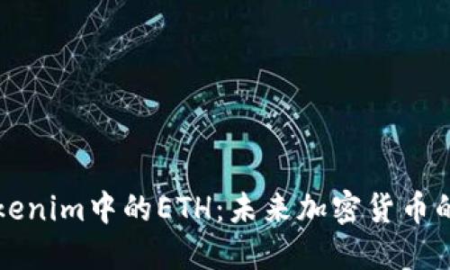 深入探讨Tokenim中的ETH：未来加密货币的潜力与挑战