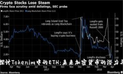 深入探讨Tokenim中的ETH：未