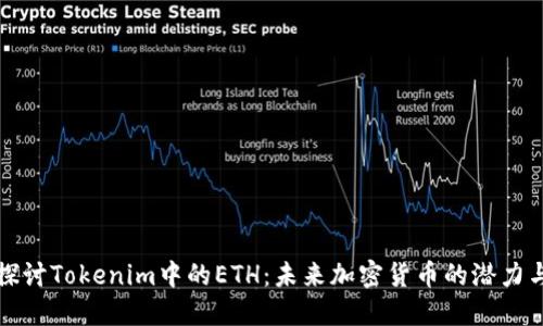 深入探讨Tokenim中的ETH：未来加密货币的潜力与挑战