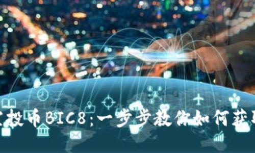 Tokenim钱包空投币BIC8：一步步教你如何获取这款热门代币