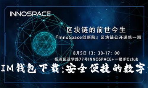 多节点TokenIM钱包下载：安全便捷的数字资产管理之道