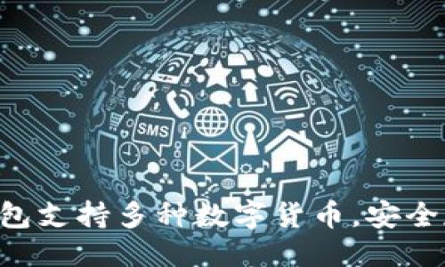 返回/返回

Token.im冷钱包支持多种数字货币，安全存储你的资产!