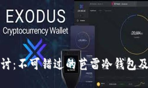 深入探讨：不可错过的芭雷冷钱包及其优势