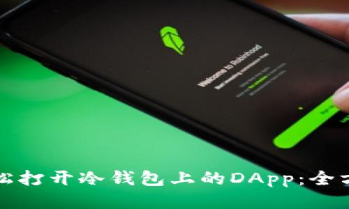 如何轻松打开冷钱包上的DApp：全方位指南