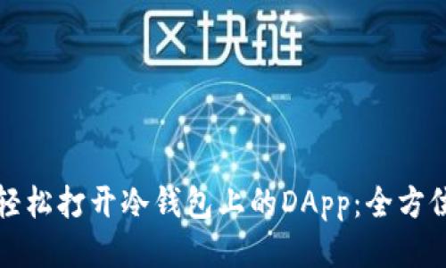 如何轻松打开冷钱包上的DApp：全方位指南