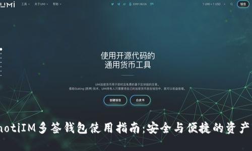 bianotiIM多签钱包使用指南：安全与便捷的资产管理
