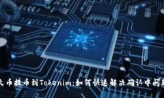火币提币到Tokenim：如何快