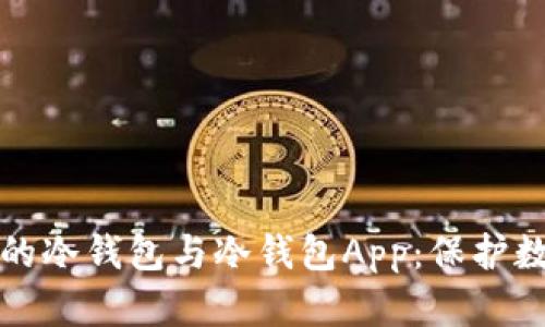 如何选择适合自己的冷钱包与冷钱包App：保护数字资产的最佳方案
