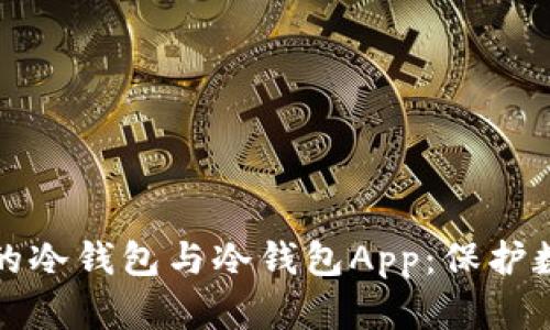 如何选择适合自己的冷钱包与冷钱包App：保护数字资产的最佳方案