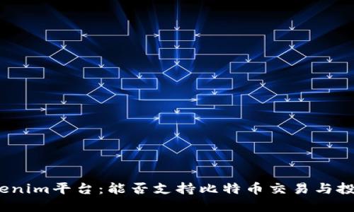 Tokenim平台：能否支持比特币交易与投资？