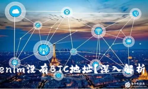 为什么tokenim没有BTC地址？深入解析与解决方案