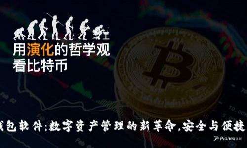 IM钱包软件：数字资产管理的新革命，安全与便捷兼得