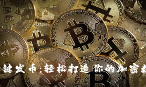 了解OKEx一键发币：轻松打造你的加密数字货币项目