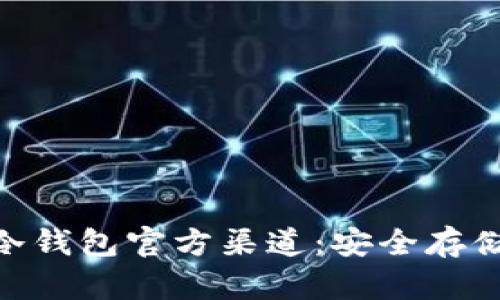 揭秘Tokenim冷钱包官方渠道：安全存储你的数字资产