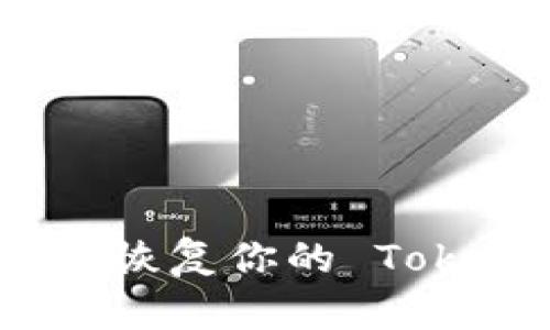 如何安全管理和恢复你的 Tokenim 钱包密码