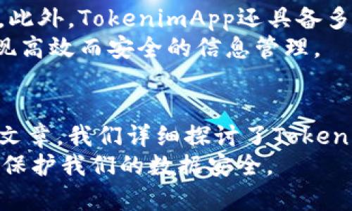   如何在苹果设备上使用TokenimApp进行安全认证？ / 
 guanjianci TokenimApp, 苹果, 安全认证, 身份验证, 移动应用 /guanjianci 

引言
在数字化迅猛发展的今天，移动应用已经成为了人们生活中不可或缺的一部分。无论是日常购物、在线支付，抑或是社交网络的交流互动，安全性都是一个绕不开的话题。而在这一背景下，TokenimApp作为一款专注于安全认证的移动应用，无疑成为了用户值得关注的对象。本文将为大家详细介绍TokenimApp的使用方法及其在苹果设备上的应用，让我们一起探索如何通过这款工具来保护个人信息安全。

TokenimApp概述
TokenimApp是一款旨在提供二次身份验证的应用程序，能够有效降低账号被盗和信息泄露的风险。其核心功能是通过令牌生成技术，为用户提供短时间内有效的动态验证码。不同于传统的密码形式，TokenimApp的动态令牌更具安全性，适用于各种需要身份认证的场合，如网上银行、电子支付平台以及其他需要保护个人隐私的信息服务。

如何在苹果设备上下载和安装TokenimApp
首先，让我们来了解如何在你的苹果设备上下载这个应用。打开“App Store”，在搜索框中输入“TokenimApp”。点击搜索后，你会看到该应用的图标和描述。根据页面提示点击“获取”，之后应用将自动下载安装到你的设备上。完成下载后，返回主页，你应该可以在应用列表中找到TokenimApp的图标。

注册与设置账户
下载完成后，打开TokenimApp，你需要创建一个账户。点击“注册”按钮，根据提示输入相关信息，包括电子邮件地址和设置密码。确保你输入的信息准确无误，这样有助于后续的身份验证和找回密码。
完成注册后，TokenimApp可能会要求你进行设备验证。这一步是为了确保只有你本人才能使用该应用，通常需要输入一组由TokeninApp生成的动态验证码。该验证码通常会通过短信或邮件的方式发送到你刚才注册的联系方式上。输入验证码后，账户设置基本完成。

添加认证服务
接下来，你可以开始添加需要进行身份验证的服务。点击应用界面上的“添加服务”按钮，选择你需要的服务类型（如邮箱、社交媒体、在线支付等），输入相关的账户信息并按照提示完成设置。此时，TokenimApp将会为你生成一组独特的动态验证码，每当你登录该服务时，你都需要使用TokenimApp提供的验证码来完成验证。

使用TokenimApp进行安全认证
当你需要登录某个需要身份验证的服务时，首先输入账号和密码。系统通常会要求你输入动态验证码。在TokenimApp中，你可以选择该服务的名称，快速获取验证码。注意，这个验证码有时效性，通常在30秒内有效，因此务必及时输入。
在你使用TokenimApp的过程中，有时会面临不同的情况，比如设备更换或应用重新安装。如果你更换了设备，你需要在新设备上重新登录TokenimApp并进行账户验证。确保你能够访问到原注册的邮箱或手机号码，以便接收动态验证码。

应用的安全性与便捷性
TokenimApp采用加密技术来保护用户的数据，从而避免被黑客攻击。与静态密码相比，动态验证码的优势在于其短暂的有效期，使得即使有人盗取了你的动态代码，仍然无法长期造成威胁。此外，TokenimApp还具备多重身份验证的功能，可以根据用户需求进行灵活配置，充分满足个人或者企业的安全需求。
与此同时，TokenimApp的界面设计简单直观，上手容易。即使是技术小白，也能在短时间内掌握使用技巧。通过实时获取动态验证码，用户的身份认证流程将会变得更加迅速和流畅，真正实现高效而安全的信息管理。

总结与展望
在信息安全面临越来越多威胁的时代，使用TokenimApp这样的安全认证应用，显得尤为重要。它不仅有效降低了信息泄露的风险，还以其便捷的使用方式赢得了大批用户的喜爱。通过这篇文章，我们详细探讨了TokenimApp的下载、注册、使用以及安全性等方面。希望这些信息能够帮助你更好地了解和利用这款应用，提升个人信息的安全性。
未来，TokenimApp有望不断其功能，提升用户体验，适应不断变化的数字安全需求。而我们每一个互联网用户，也应当增强自己的安全意识，不断学习新的安全知识，积极使用这些安全工具，保护我们的数据安全。
