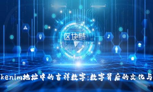 揭秘Tokenim地址中的吉祥数字：数字背后的文化与价值观