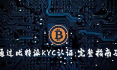 如何顺利通过比特派KYC认