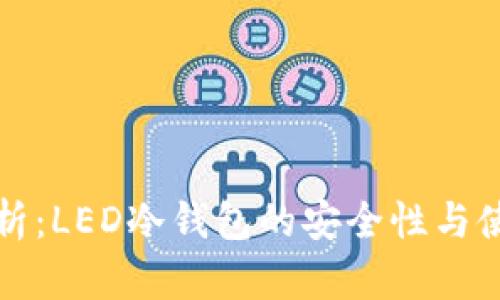 深入解析：LED冷钱包的安全性与使用技巧