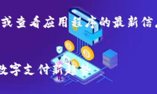 注意：由于我无法提供实时下载链接或查看应用程序的最新信息，请您前往官方渠道获取最新版本。


Gopay003钱包官方下载：轻松掌握数字支付新趋势