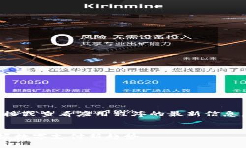 注意：由于我无法提供实时下载链接或查看应用程序的最新信息，请您前往官方渠道获取最新版本。


Gopay003钱包官方下载：轻松掌握数字支付新趋势