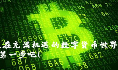   比特派钱包官网下载与安装指南：轻松持有数字资产 / 

 guanjianci 比特派, 钱包, 数字资产, 下载, 安装 /guanjianci 

引言：数字资产的时代
随着区块链技术的迅猛发展，数字货币逐渐走入人们的生活。当谈到数字资产的存储和管理时，选择一个安全、便捷的钱包变得尤为重要。在众多钱包中，比特派（BitPie）凭借其丰富的功能和用户友好的界面脱颖而出，成为了许多数字资产持有者的首选。本文将详细介绍比特派钱包的官网下载链接与安装步骤，帮助您轻松进入数字资产的时代。

比特派钱包简介
比特派是一款多功能的数字资产钱包，支持多种主流数字货币的存储、交易及管理。它不仅具备基本的钱包功能，还提供了丰富的增值服务，比如DeFi（去中心化金融）和NFT（非同质化代币）交易。用户可以通过比特派钱包快速、安全地进行数字资产的收发、管理，甚至参与新的投资机会。

为什么选择比特派钱包？
在众多数字钱包中，比特派凭借其几个显著特点赢得了用户的青睐：
ul
    listrong安全性高：/strong比特派钱包使用多重加密技术，保护用户资产安全。/li
    listrong用户体验佳：/strong界面友好，操作简便，适合各类用户。/li
    listrong多币种支持：/strong支持比特币、以太坊、莱特币等多种主流数字货币。/li
    listrong便捷的交易功能：/strong用户可以在钱包内直接买卖数字资产，无需跳转其他平台。/li
    listrongDeFi功能：/strong用户可以轻松参与去中心化金融项目，获取更高收益。/li
/ul

如何下载比特派钱包
要下载比特派钱包，用户需访问其官方网站。以下是具体步骤：
ol
    li打开您的浏览器，访问比特派钱包官网：a href=