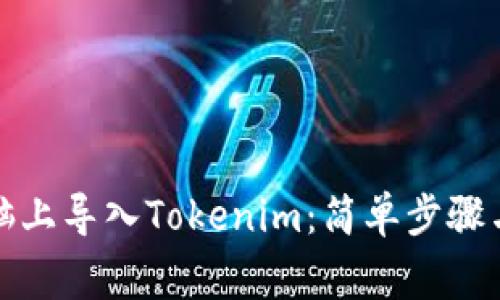 如何在电脑上导入Tokenim：简单步骤与注意事项