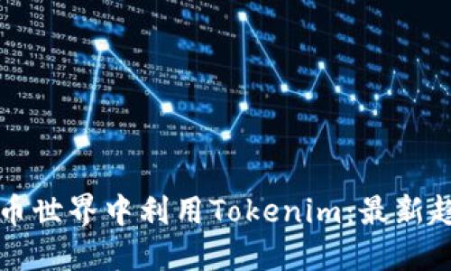 如何在数字货币世界中利用Tokenim：最新趋势与实用指南