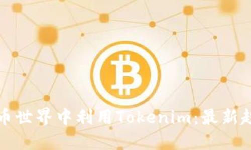 如何在数字货币世界中利用Tokenim：最新趋势与实用指南