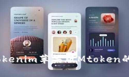 全面解析：Tokenim苹果版Mtoken的使用与优势