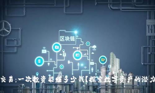 冷钱包交易：一次投资能赚多少钱？探索数字资产的潜力与风险