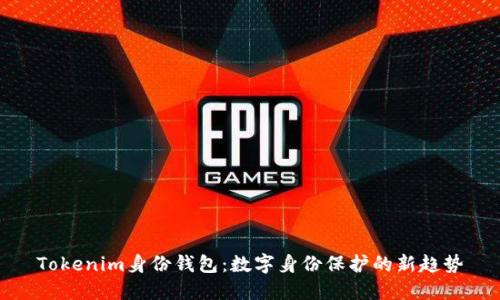 Tokenim身份钱包：数字身份保护的新趋势
