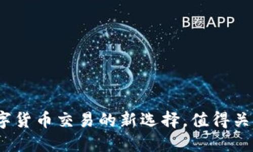 OK平台评测：数字货币交易的新选择，值得关注的优势与风险