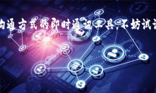 什么是TokenIM？
TokenIM是一个基于区块链技术的即时通讯和信息分享平台，它利用去中心化的特点，为用户提供了安全、隐私保护的沟通环境。在这个信息爆炸的时代，我们需要一个既能保护隐私，又能方便快捷的通讯工具，而TokenIM正是为满足这一需求而生。无论是在日常生活中，还是在商业活动中，TokenIM都可以提供强大的支持。

TokenIM的主要功能与特点
TokenIM的主要特点包括安全性、快速性和便捷性。首先，它采用了区块链加密技术，确保用户的信息不会被第三方访问。这种安全性使得用户可以放心地进行各种交流，而不用担心信息泄露的问题。
其次，TokenIM提供了即时通讯功能，无论是文本消息、语音通话还是视频通话，都可以实现实时技术连接。这种快速性让用户在沟通时不会因时延而感到不便。此外，它还支持多种文件格式的分享，用户可以随时随地与朋友、同事或客户进行信息共享。

TokenIM的使用场景
TokenIM不仅适合个人用户，也非常适合商业用户。对于个人用户而言，它可以用来与家人和朋友保持联系，分享生活中的点滴；而对于商业用户，则可以用来进行团队沟通、客户交流以及信息共享等。无论是在团队会议、项目协作还是客户服务中，TokenIM都能发挥出色的作用。

如何使用TokenIM？
要使用TokenIM，用户需要首先下载并安装应用程序。安装完成后，用户需要进行注册，创建自己的账户。这个过程相对简单，只需提供一些基本信息。注册完成后，用户即可登录应用，开始探索各种功能，如消息发送、视频通话、文件分享等。
在使用TokenIM的过程中，用户可以通过邀请好友加入平台，实现社交圈的扩大。同时，用户还可以创建群组，方便进行团队协作和信息共享。每个群组都可以根据需求设置不同的权限，让管理变得更加灵活。

关于TokenIM的常见问题
在众多用户中，关于TokenIM是否能正常使用的问题时常出现。根据用户反馈，TokenIM的稳定性较高，绝大多数用户在使用过程中都表示没有遇到明显的技术问题。尽管如此，用户在使用过程中仍可能会遇到某些小问题，例如连接速度慢、消息发送不及时等。这时，建议用户检查自己的网络连接，或者尝试重启应用程序。
此外，TokenIM团队也会不断进行版本更新，以提升用户体验，修复可能存在的漏洞。因此，保持应用程序更新也是确保其正常使用的一项重要措施。

TokenIM的未来发展
随着区块链技术的不断发展，TokenIM也在积极探索新的功能与应用场景。未来，TokenIM计划推出更多的附加功能，例如智能合约应用、去中心化金融服务等，使其不仅仅是一个通讯工具，而是一个多功能的生态系统。这些变化将为用户带来更大的便利，同时也可能改变我们人与人之间的沟通方式。

总结
总的来说，TokenIM作为一个新兴的通讯工具，以其出色的安全性、快速性和便捷性吸引了大批用户。如果你在寻找一款能够保护隐私、支持多种沟通方式的即时通讯工具，不妨试试TokenIM。与此同时，保持对其更新的关注，了解更多使用技巧，也有助于你更好地体验这个平台带来的便利。

TokenIM, 区块链通讯, 安全通讯工具, 隐私保护消息, 实时消息应用/guanjianci
TokenIM：你不可错过的安全通讯工具，体验隐私保护与即时通讯的结合