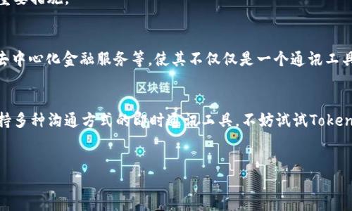 什么是TokenIM？
TokenIM是一个基于区块链技术的即时通讯和信息分享平台，它利用去中心化的特点，为用户提供了安全、隐私保护的沟通环境。在这个信息爆炸的时代，我们需要一个既能保护隐私，又能方便快捷的通讯工具，而TokenIM正是为满足这一需求而生。无论是在日常生活中，还是在商业活动中，TokenIM都可以提供强大的支持。

TokenIM的主要功能与特点
TokenIM的主要特点包括安全性、快速性和便捷性。首先，它采用了区块链加密技术，确保用户的信息不会被第三方访问。这种安全性使得用户可以放心地进行各种交流，而不用担心信息泄露的问题。
其次，TokenIM提供了即时通讯功能，无论是文本消息、语音通话还是视频通话，都可以实现实时技术连接。这种快速性让用户在沟通时不会因时延而感到不便。此外，它还支持多种文件格式的分享，用户可以随时随地与朋友、同事或客户进行信息共享。

TokenIM的使用场景
TokenIM不仅适合个人用户，也非常适合商业用户。对于个人用户而言，它可以用来与家人和朋友保持联系，分享生活中的点滴；而对于商业用户，则可以用来进行团队沟通、客户交流以及信息共享等。无论是在团队会议、项目协作还是客户服务中，TokenIM都能发挥出色的作用。

如何使用TokenIM？
要使用TokenIM，用户需要首先下载并安装应用程序。安装完成后，用户需要进行注册，创建自己的账户。这个过程相对简单，只需提供一些基本信息。注册完成后，用户即可登录应用，开始探索各种功能，如消息发送、视频通话、文件分享等。
在使用TokenIM的过程中，用户可以通过邀请好友加入平台，实现社交圈的扩大。同时，用户还可以创建群组，方便进行团队协作和信息共享。每个群组都可以根据需求设置不同的权限，让管理变得更加灵活。

关于TokenIM的常见问题
在众多用户中，关于TokenIM是否能正常使用的问题时常出现。根据用户反馈，TokenIM的稳定性较高，绝大多数用户在使用过程中都表示没有遇到明显的技术问题。尽管如此，用户在使用过程中仍可能会遇到某些小问题，例如连接速度慢、消息发送不及时等。这时，建议用户检查自己的网络连接，或者尝试重启应用程序。
此外，TokenIM团队也会不断进行版本更新，以提升用户体验，修复可能存在的漏洞。因此，保持应用程序更新也是确保其正常使用的一项重要措施。

TokenIM的未来发展
随着区块链技术的不断发展，TokenIM也在积极探索新的功能与应用场景。未来，TokenIM计划推出更多的附加功能，例如智能合约应用、去中心化金融服务等，使其不仅仅是一个通讯工具，而是一个多功能的生态系统。这些变化将为用户带来更大的便利，同时也可能改变我们人与人之间的沟通方式。

总结
总的来说，TokenIM作为一个新兴的通讯工具，以其出色的安全性、快速性和便捷性吸引了大批用户。如果你在寻找一款能够保护隐私、支持多种沟通方式的即时通讯工具，不妨试试TokenIM。与此同时，保持对其更新的关注，了解更多使用技巧，也有助于你更好地体验这个平台带来的便利。

TokenIM, 区块链通讯, 安全通讯工具, 隐私保护消息, 实时消息应用/guanjianci
TokenIM：你不可错过的安全通讯工具，体验隐私保护与即时通讯的结合