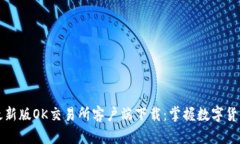 2023年最新版OK交易所客户