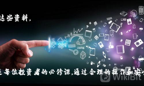   冷钱包如何生成？全面解析加密货币安全策略 / 

 guanjianci 冷钱包,加密货币,安全策略,区块链,比特币 /guanjianci 

引言：为何选择冷钱包？

在加密货币的世界里，安全性永远是最核心的话题之一。随着比特币、以太坊等数字资产不断升值，越来越多的人开始关注如何保护自己的财富。在这一背景下，冷钱包，作为一种存储加密货币的方式，逐渐受到人们的青睐。为什么冷钱包如此重要？它不仅可以降低被黑客攻击的风险，还能够确保您长期持有加密货币的安全。然而，冷钱包如何生成呢？本文将为您详细解析这一过程。

冷钱包的基本概念

冷钱包（Cold Wallet）是指不与互联网连接的加密货币存储方式。这与热钱包（Hot Wallet），即在线钱包形成鲜明对比。冷钱包通常被用于长期持币，而热钱包更适合频繁交易。冷钱包的种类多种多样，包括硬件钱包、纸钱包等。在之前的文章中，我们曾探讨过各种钱包的优缺点，接下来，我们将特别聚焦于冷钱包的生成过程。

生成冷钱包的准备工作

在创建冷钱包之前，首先需要明确几个准备工作。

ul
    listrong选择冷钱包类型：/strong您需要决定使用哪种冷钱包。硬件钱包、纸钱包和离线软件钱包都是可选的。硬件钱包如Ledger和Trezor，提供方便且安全的管理方式；纸钱包则较为简单，但需小心保存。/li
    listrong获取安全设备：/strong如果选择硬件钱包，购买时请务必选购正品，并确保从官方渠道获得。/li
    listrong准备一台干净的电脑：/strong无论是哪种方式，最好在没有连接网络的环境中进行生成过程，以避免数据泄露。/li
/ul

如何生成硬件冷钱包

硬件冷钱包是最常用的冷钱包之一，它结合了安全性和便捷性。生成硬件冷钱包的过程大致如下：

ol
    listrong购买硬件钱包：/strong选择知名品牌，如Ledger或Trezor，确保通过官网或可信的零售商购买。/li
    listrong安装设备：/strong将硬件钱包按照说明书连接到没有网络的电脑上，并安装必要的软件。/li
    listrong创建新钱包：/strong启动设备并选择“创建新钱包”选项。这通常会提示您设置一个PIN码来增强安全。/li
    listrong备份恢复种子：/strong在创建钱包时，设备会生成一个恢复种子，通常是一个12至24个单词的短语。这是您恢复钱包的唯一途径，务必将其写下来并妥善保管，不要存储在电子设备中。/li
    listrong确认种子：/strong系统会要求您按照一定顺序确认刚才记录的种子，以确保您已正确备份。/li
    listrong完成设置：/strong按照提示完成设置，您的硬件冷钱包就生成成功了。/li
/ol

生成纸钱包的步骤

纸钱包是另一种流行的冷钱包选择，生成过程相对简单，但保存时需更加小心：

ol
    listrong选择一个可靠的纸钱包生成器：/strong推荐使用离线生成器，比如Bitaddress.org，在离线状态下生成您的纸钱包。/li
    listrong下载网页：/strong下载网站的HTML文件并在不联网的状态下打开，可以降低被黑客攻击的风险。/li
    listrong生成新钱包：/strong根据界面提示创建新钱包，您将获得一对公钥和私钥。/li
    listrong打印钱包：/strong将生成的密钥打印出来并妥善保管。确保使用隐私模式进行打印，避免他人看到您的私钥。/li
/ol

离线软件钱包的创建方法

离线软件钱包是一种使用加密技术和本地应用程序生成的冷钱包，可以临时或长期使用：

ol
    listrong下载软件：/strong下载信誉良好的离线钱包软件，如 Electrum 或 Armory。/li
    listrong安装软件：/strong在没有网络的电脑上进行安装，确保设备干净而安全。/li
    listrong创建新钱包：/strong启动软件并遵循界面提示，选择“创建新钱包”进行设置。/li
    listrong备份种子和文件：/strong生成后，请立即备份钱包的种子和钱包文件，并保持在安全的地方。/li
/ol

注意事项：安全是第一位的

冷钱包虽然相对安全，但仍需防范潜在风险。在生成过程中，始终保持设备的安全性尤为重要。此外，切勿将私钥和种子存储在云端或网络中，确保仅在安全的环境下查看和管理这些资料。

如果不小心丢失了私钥或种子，您的资产将无法恢复，因此在生成冷钱包时务必小心谨慎。

结语：保护你的财富，从冷钱包开始

随着加密货币市场的不断发展，保护资产的需求愈发迫切，而冷钱包则提供了一种有效的安全储存方案。无论是选择硬件钱包、纸钱包还是离线软件钱包，了解如何生成冷钱包是每位投资者的必修课。通过合理的操作和安全的管理，您可以放心地存储自己的数字资产，享受加密货币带来的便利与机遇。希望本文能够帮助您更好地理解和操作冷钱包的生成流程，为您的加密货币投资之路保驾护航。