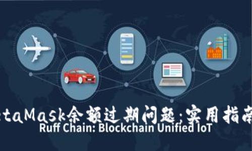 如何处理MetaMask余额过期问题：实用指南与解决方案