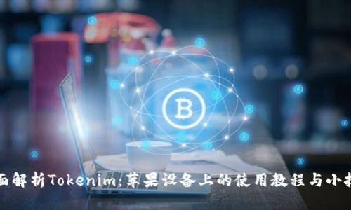 全面解析Tokenim：苹果设备上的使用教程与小技巧