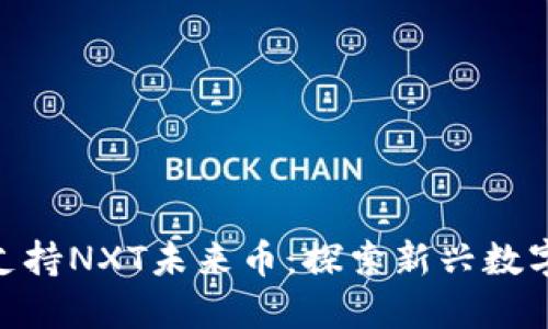 Tokenim钱包如何支持NXT未来币：探索新兴数字资产的趋势与潜力