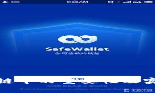 冷钱包在公链中的重要性及实际应用探讨