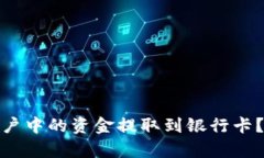 如何将 Tokenim 账户中的资