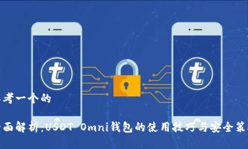 思考一个的

全面解析：USDT Omni钱包的使用技巧与安全策略