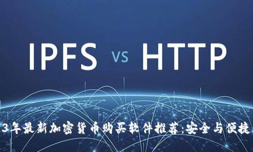 2023年最新加密货币购买软件推荐：安全与便捷兼得