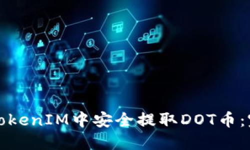 如何在TokenIM中安全提取DOT币：完整指南