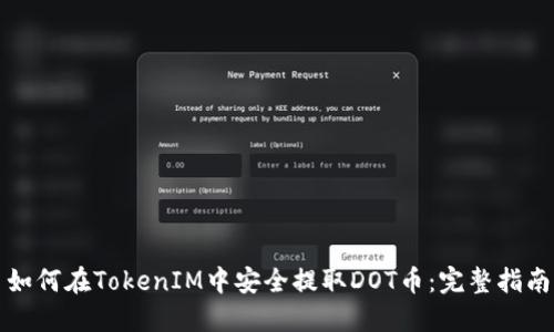如何在TokenIM中安全提取DOT币：完整指南