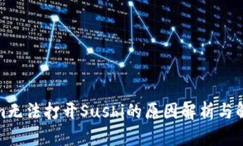 Tokenim无法打开Sushi的原因解析与解决方案